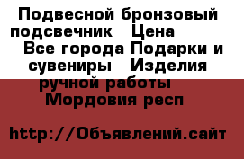 Подвесной бронзовый подсвечник › Цена ­ 2 000 - Все города Подарки и сувениры » Изделия ручной работы   . Мордовия респ.